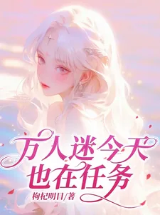 《万人迷今天也在任务》小说封面