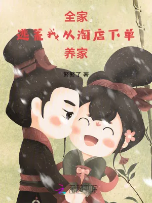 《全家穿越，我绑定淘店系统去逃荒》小说封面