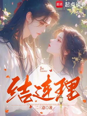 《结连理》小说封面