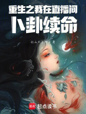《重生之我在直播间卜卦续命》小说封面
