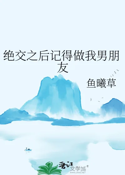 《绝交之后记得做我男朋友》小说封面
