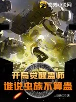 《开局觉醒蛊师，谁说虫族不算蛊？》小说封面