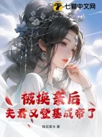 《被换亲后,夫君又登基成帝了!》小说封面
