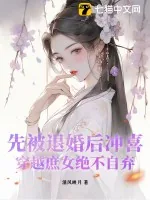 《先被退婚后冲喜，穿越庶女绝不自弃》小说封面