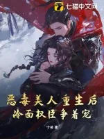 《恶毒美人重生后，冷面权臣争着宠》小说封面
