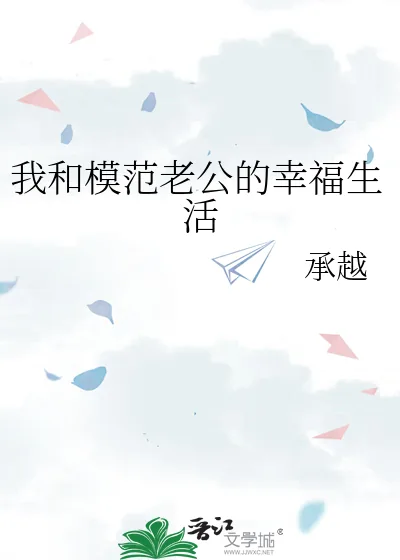 《我和模范老公的幸福生活》小说封面