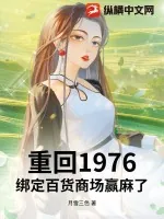 《重回1976，绑定百货商场赢麻了！》小说封面