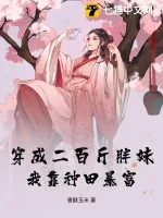 《穿成二百斤胖妹,我靠种田暴富》小说封面