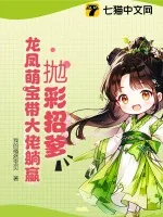 《拋彩招爹，龙凤萌宝带大佬躺赢》小说封面