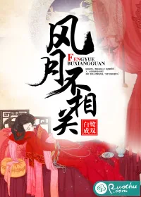 《风月不相关》小说封面