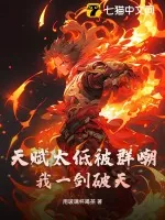 《天赋太低被群嘲？我一剑破天》小说封面