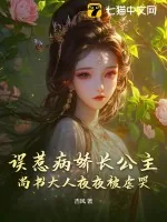 《误惹病娇长公主，尚书大人夜夜被虐哭》小说封面