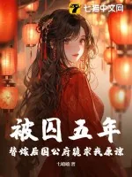 《被囚五年，替嫁后国公府跪求我原谅》小说封面