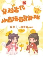 《穿越古代：从直播带货开始》小说封面