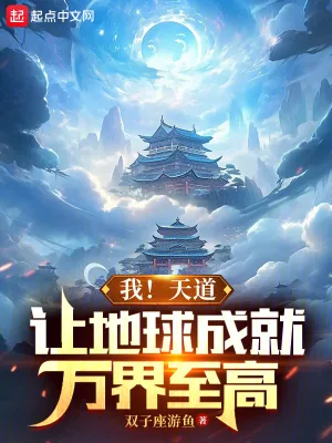 《我!天道,让地球成就万界至高》小说封面