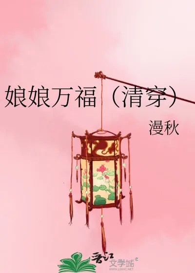 《娘娘万福（清穿）》小说封面