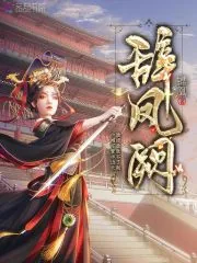 《辞凤阙》小说封面