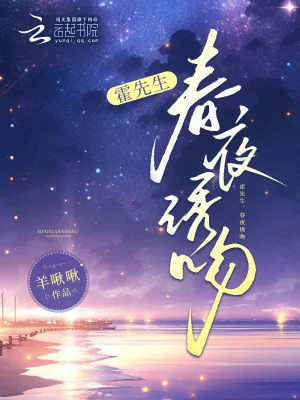 《霍先生，春夜诱吻》小说封面