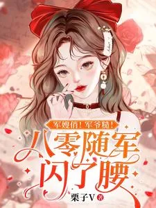 《军嫂俏!军爷糙!八零随军闪了腰》小说封面