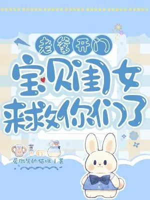 《老爹开门，宝贝闺女来救你们了！》小说封面