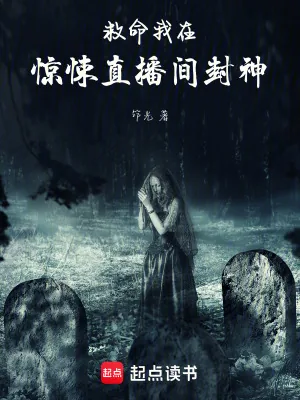 《救命！我在惊悚直播间封神》小说封面