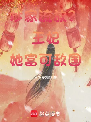 《抄家流放?王妃她富可敌国》小说封面