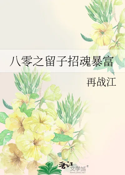 《八零之留子招魂暴富》小说封面