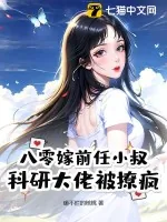 《八零嫁前任小叔，科研大佬被撩疯》小说封面