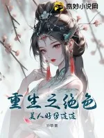 《重生之绝色美人好孕连连》小说封面