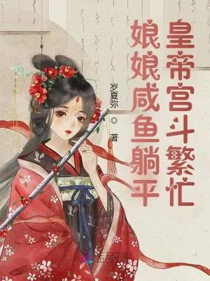 《娘娘咸鱼躺平，皇帝宫斗繁忙》小说封面