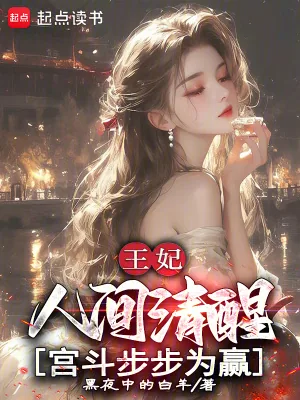 《王妃人间清醒，宫斗步步为赢》小说封面