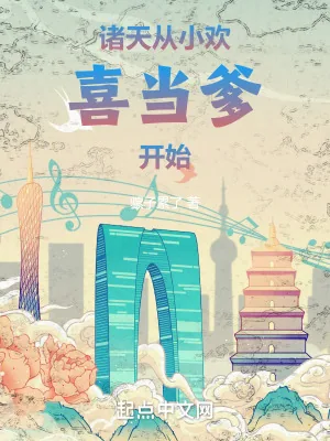 《诸天：从小欢喜当爹开始》小说封面