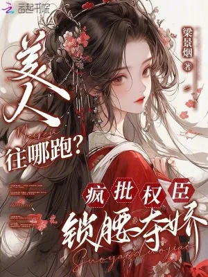 《美人往哪跑？疯批权臣锁腰夺娇》小说封面