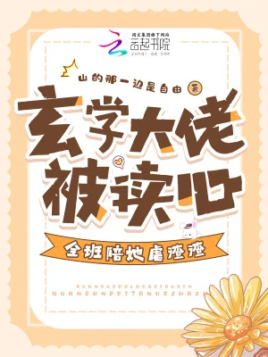 《玄学大佬被读心,全班陪她虐渣渣》小说封面