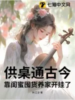 《供桌通古今，靠闺蜜囤货养家开挂了！》小说封面