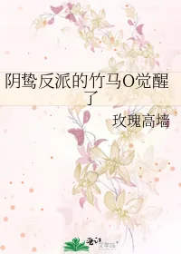 《阴鸷反派的竹马O觉醒了》小说封面