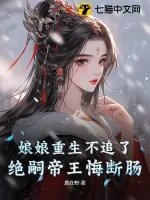 《娘娘重生不追了,绝嗣帝王悔断肠》小说封面