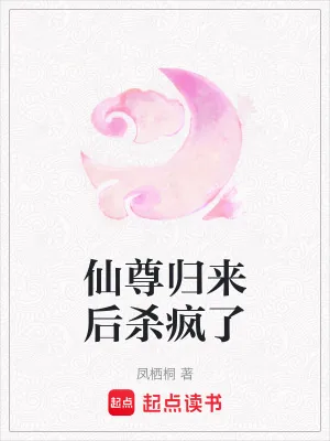 《仙尊归来后杀疯了》小说封面