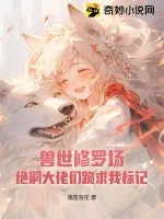 《兽世修罗场：绝嗣大佬们跪求我标记》小说封面