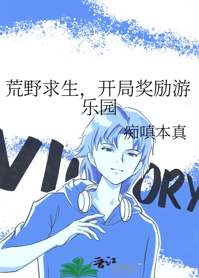 《荒野求生，开局奖励游乐园》小说封面