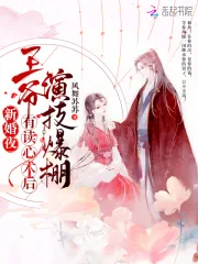 《新婚夜,王爷有读心术后演技爆棚》小说封面