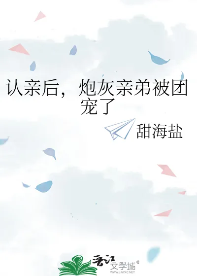 《认亲后，炮灰亲弟被团宠了》小说封面