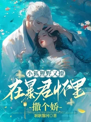 《小狐狸野又撩，在暴君怀里撒个娇》小说封面