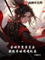 《召唤华夏英灵后，我在异世嘎嘎乱杀》小说封面