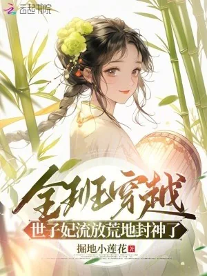 《全班穿越，世子妃流放荒地封神了》小说封面