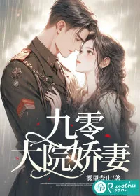 《九零大院娇妻》小说封面