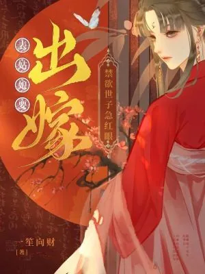 《表姑娘要出嫁,禁欲世子急红眼》小说封面