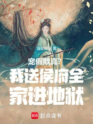 《宠假欺真？我送侯府全家进地狱》小说封面