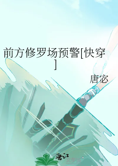 《前方修罗场预警[快穿]》小说封面