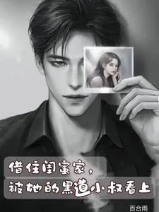 《借住闺蜜家,被她的黑道小叔看上》小说封面